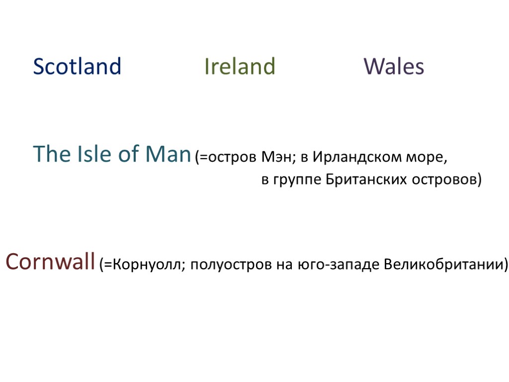 Scotland Wales The Isle of Man (=остров Мэн; в Ирландском море, в группе Британских